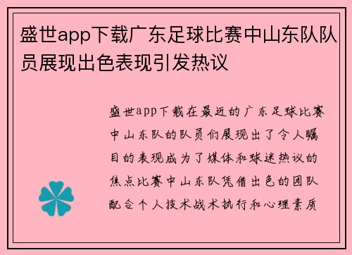 盛世app下载广东足球比赛中山东队队员展现出色表现引发热议