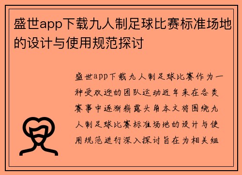 盛世app下载九人制足球比赛标准场地的设计与使用规范探讨
