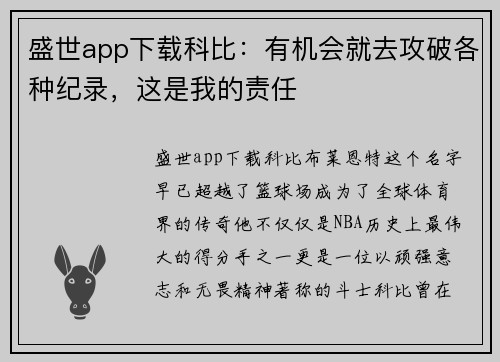 盛世app下载科比：有机会就去攻破各种纪录，这是我的责任