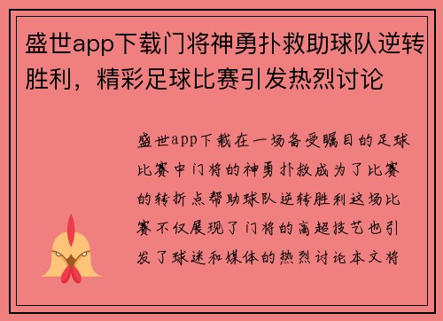 盛世app下载门将神勇扑救助球队逆转胜利，精彩足球比赛引发热烈讨论