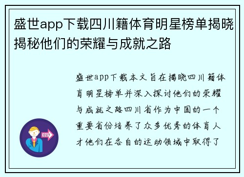 盛世app下载四川籍体育明星榜单揭晓揭秘他们的荣耀与成就之路