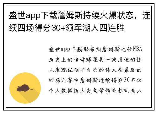 盛世app下载詹姆斯持续火爆状态，连续四场得分30+领军湖人四连胜