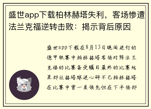 盛世app下载柏林赫塔失利，客场惨遭法兰克福逆转击败：揭示背后原因