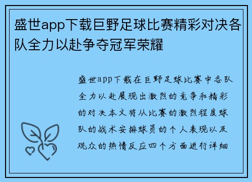 盛世app下载巨野足球比赛精彩对决各队全力以赴争夺冠军荣耀