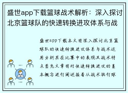 盛世app下载篮球战术解析：深入探讨北京篮球队的快速转换进攻体系与战术运用