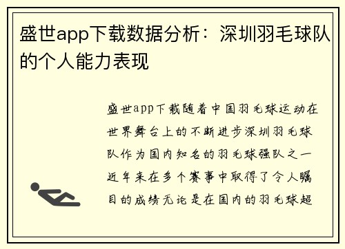 盛世app下载数据分析：深圳羽毛球队的个人能力表现
