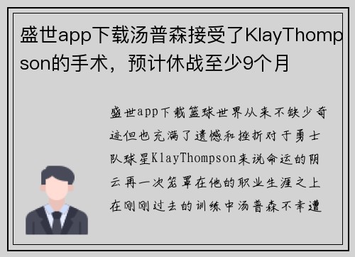 盛世app下载汤普森接受了KlayThompson的手术，预计休战至少9个月