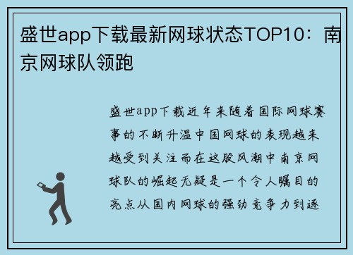 盛世app下载最新网球状态TOP10：南京网球队领跑