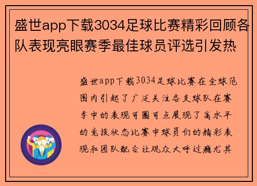 盛世app下载3034足球比赛精彩回顾各队表现亮眼赛季最佳球员评选引发热议