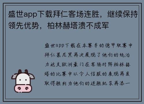 盛世app下载拜仁客场连胜，继续保持领先优势，柏林赫塔溃不成军
