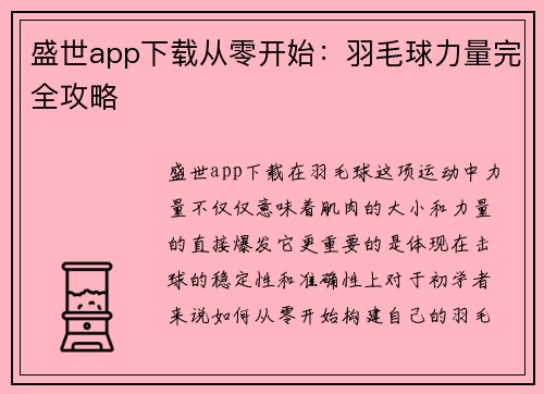 盛世app下载从零开始：羽毛球力量完全攻略