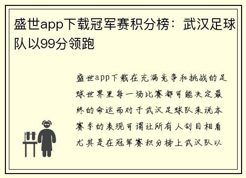 盛世app下载冠军赛积分榜：武汉足球队以99分领跑