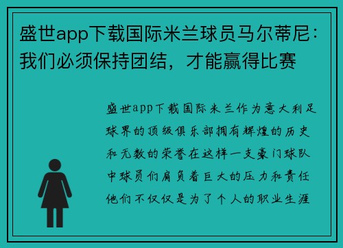 盛世app下载国际米兰球员马尔蒂尼：我们必须保持团结，才能赢得比赛