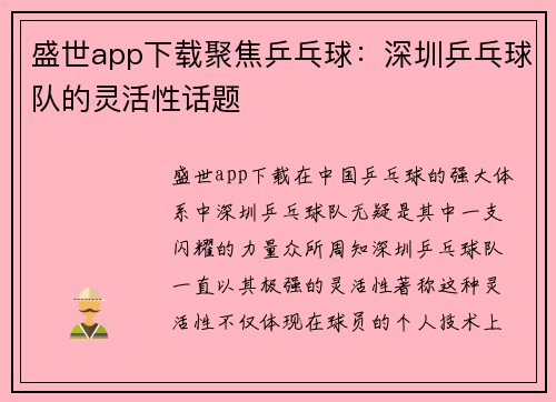 盛世app下载聚焦乒乓球：深圳乒乓球队的灵活性话题