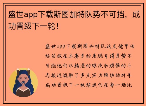 盛世app下载斯图加特队势不可挡，成功晋级下一轮！