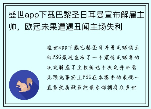 盛世app下载巴黎圣日耳曼宣布解雇主帅，欧冠未果遭遇丑闻主场失利