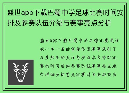 盛世app下载巴蜀中学足球比赛时间安排及参赛队伍介绍与赛事亮点分析