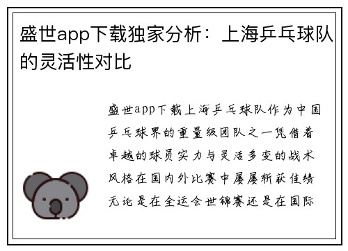 盛世app下载独家分析：上海乒乓球队的灵活性对比