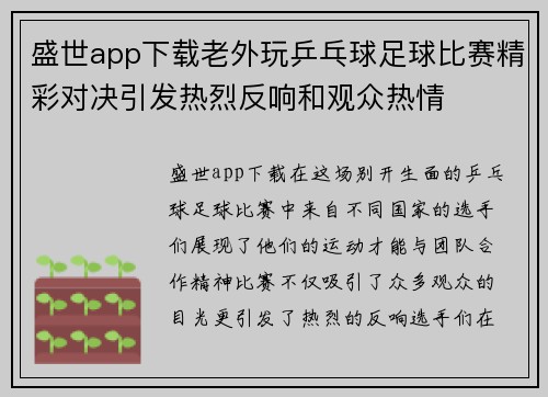 盛世app下载老外玩乒乓球足球比赛精彩对决引发热烈反响和观众热情