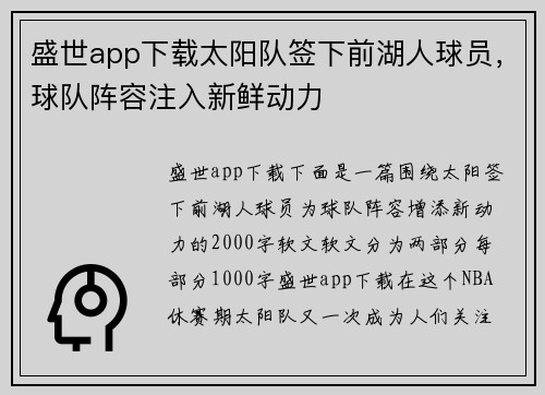 盛世app下载太阳队签下前湖人球员，球队阵容注入新鲜动力