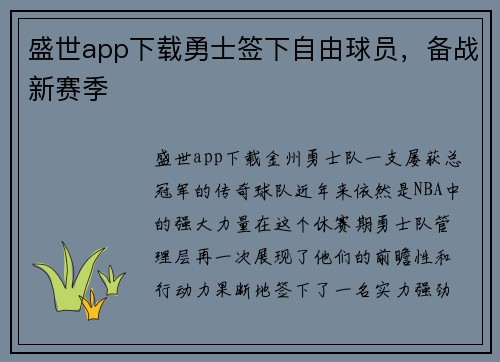 盛世app下载勇士签下自由球员，备战新赛季