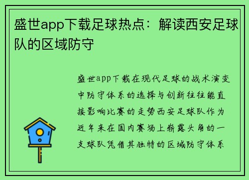 盛世app下载足球热点：解读西安足球队的区域防守