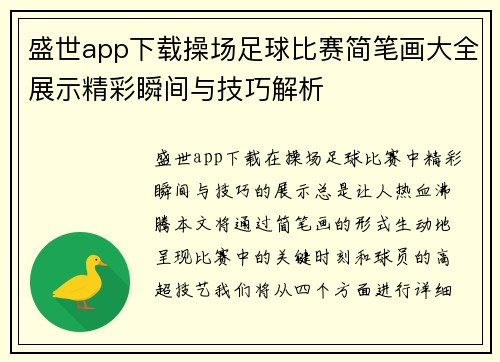 盛世app下载操场足球比赛简笔画大全展示精彩瞬间与技巧解析