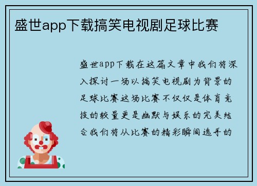 盛世app下载搞笑电视剧足球比赛