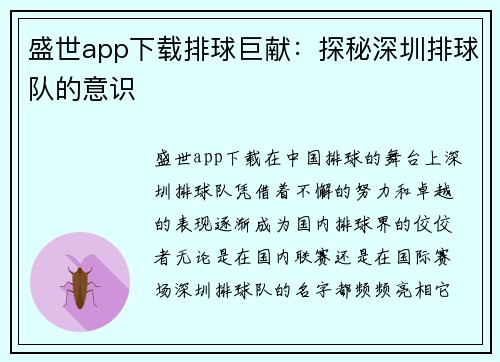 盛世app下载排球巨献：探秘深圳排球队的意识