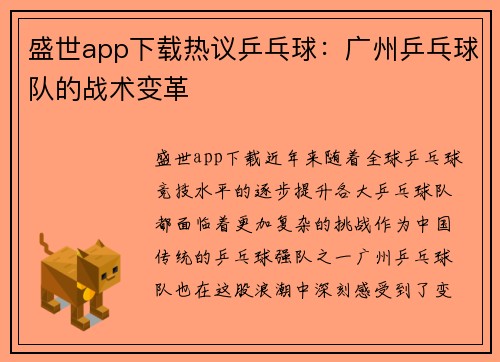 盛世app下载热议乒乓球：广州乒乓球队的战术变革
