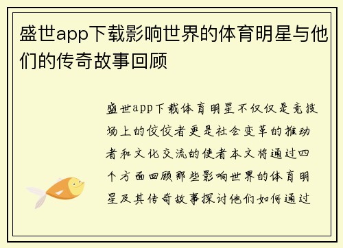 盛世app下载影响世界的体育明星与他们的传奇故事回顾