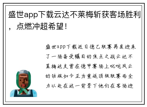 盛世app下载云达不莱梅斩获客场胜利，点燃冲超希望！