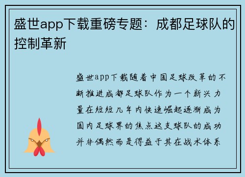 盛世app下载重磅专题：成都足球队的控制革新