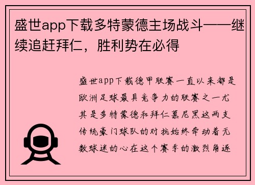 盛世app下载多特蒙德主场战斗——继续追赶拜仁，胜利势在必得