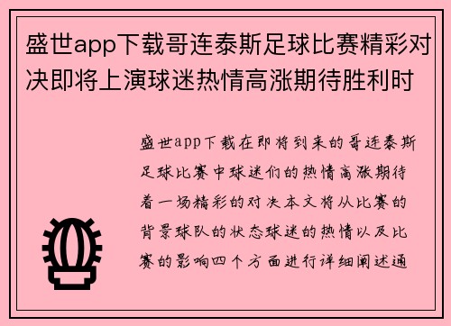 盛世app下载哥连泰斯足球比赛精彩对决即将上演球迷热情高涨期待胜利时刻