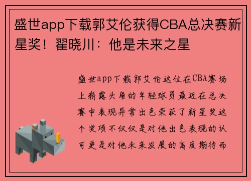 盛世app下载郭艾伦获得CBA总决赛新星奖！翟晓川：他是未来之星