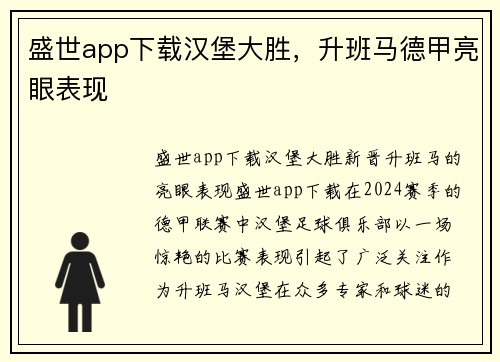盛世app下载汉堡大胜，升班马德甲亮眼表现