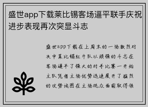 盛世app下载莱比锡客场逼平联手庆祝进步表现再次突显斗志