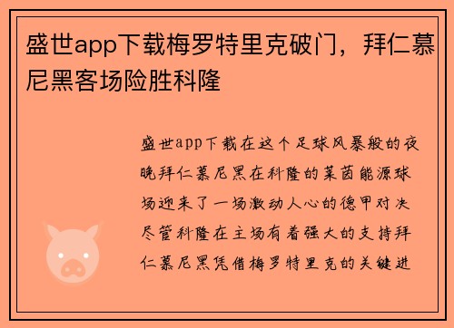 盛世app下载梅罗特里克破门，拜仁慕尼黑客场险胜科隆