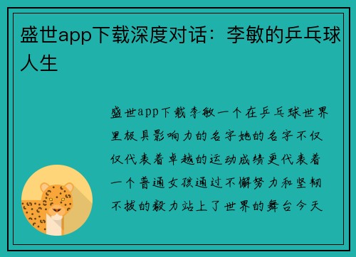 盛世app下载深度对话：李敏的乒乓球人生