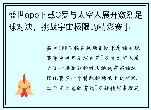 盛世app下载C罗与太空人展开激烈足球对决，挑战宇宙极限的精彩赛事