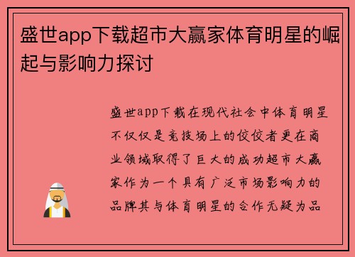 盛世app下载超市大赢家体育明星的崛起与影响力探讨