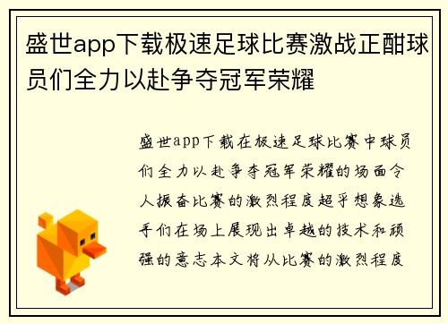盛世app下载极速足球比赛激战正酣球员们全力以赴争夺冠军荣耀