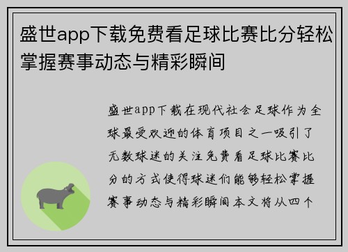 盛世app下载免费看足球比赛比分轻松掌握赛事动态与精彩瞬间