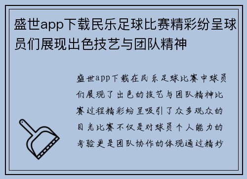 盛世app下载民乐足球比赛精彩纷呈球员们展现出色技艺与团队精神