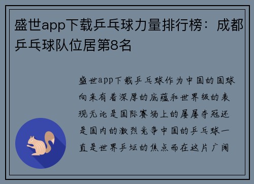 盛世app下载乒乓球力量排行榜：成都乒乓球队位居第8名