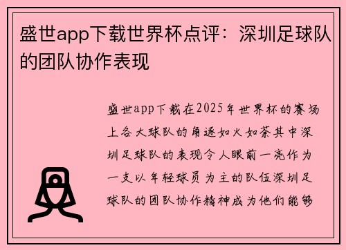 盛世app下载世界杯点评：深圳足球队的团队协作表现