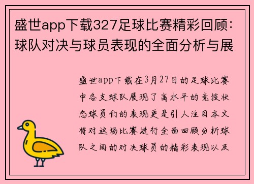 盛世app下载327足球比赛精彩回顾：球队对决与球员表现的全面分析与展望