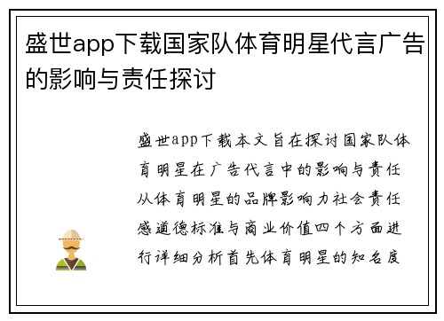 盛世app下载国家队体育明星代言广告的影响与责任探讨