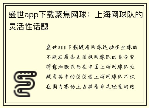 盛世app下载聚焦网球：上海网球队的灵活性话题